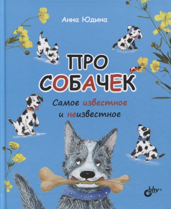 

Про собачек Самое известное и неизвестное
