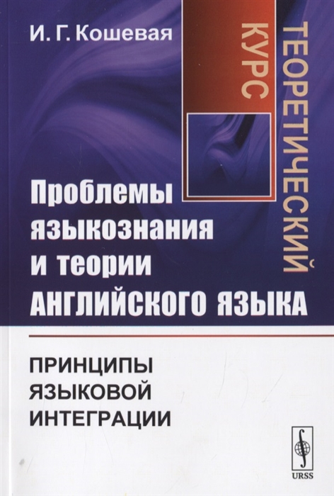 

Проблемы языкознания и теории английского языка Принципы языковой интеграции Теоретический курс