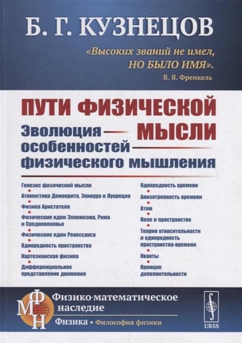 Кузнецов Б. - Пути физической мысли Эволюция особенностей физического мышления