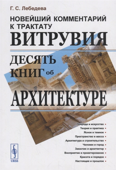 Лебедева Г. - Новейший комментарий к трактату Витрувия Десять книг об архитектуре