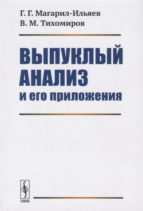 Магарил-Ильяев Г., Тихомиров В. - Выпуклый анализ и его приложения