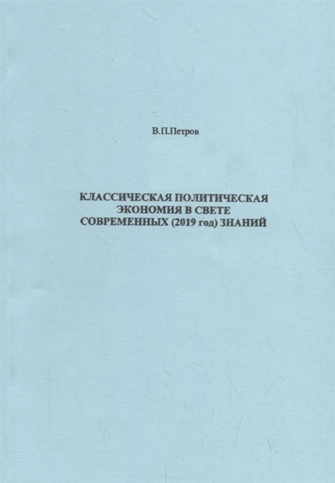 Классическая политическая экономия в свете современных 2019 год знаний