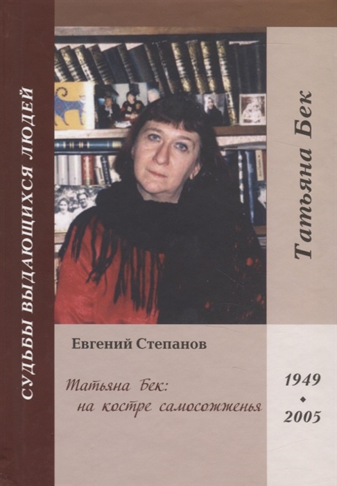 

Татьяна Бек на костре самосожженья