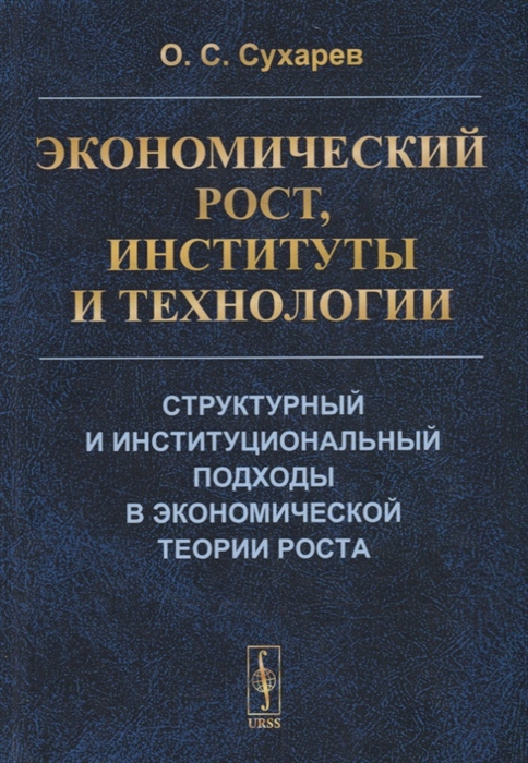 Сухарев О. - Экономический рост институты и технологии Структурный и институциональный подходы в экономической теории роста