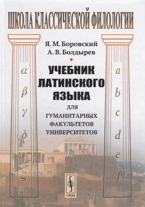 Боровский Я., Болдырев А. - Учебник латинского языка для гуманитарных факультетов университетов