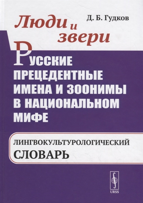 

Люди и звери Русские прецедентные имена и зоонимы в национальном мифе Лингвокультурологический словарь