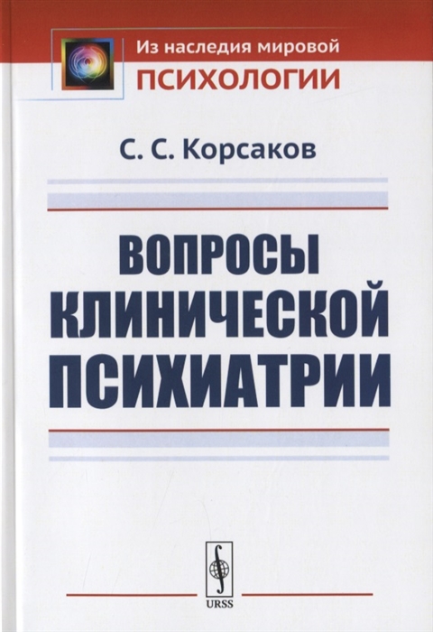 Корсаков С. - Вопросы клинической психиатрии