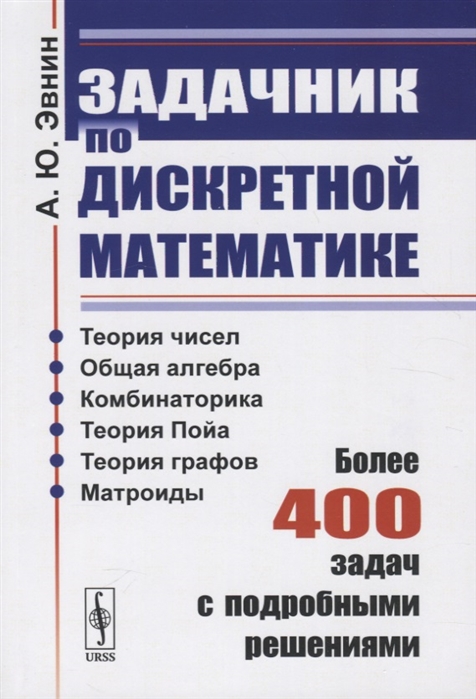 

Задачник по дискретной математике Более 400 задач с подробными решениями