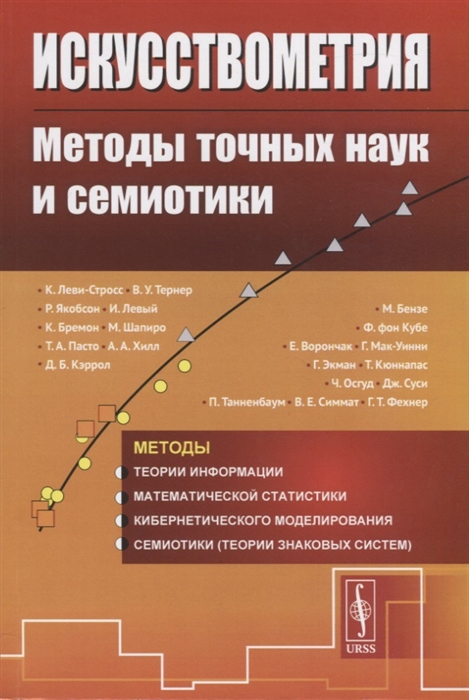 

Искусствометрия Методы точных наук и cемиотики