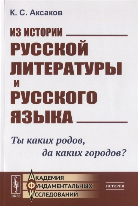 Аксаков К. - Из истории русской литературы и русского языка Ты каких родов да каких городов