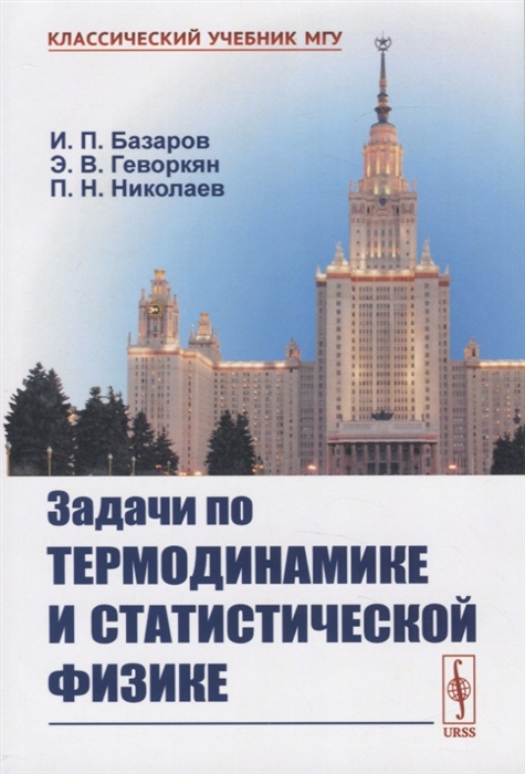 

Задачи по термодинамике и статистической физике