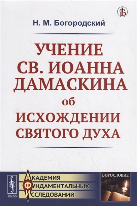 

Учение св Иоанна Дамаскина об исхождении Святого Духа