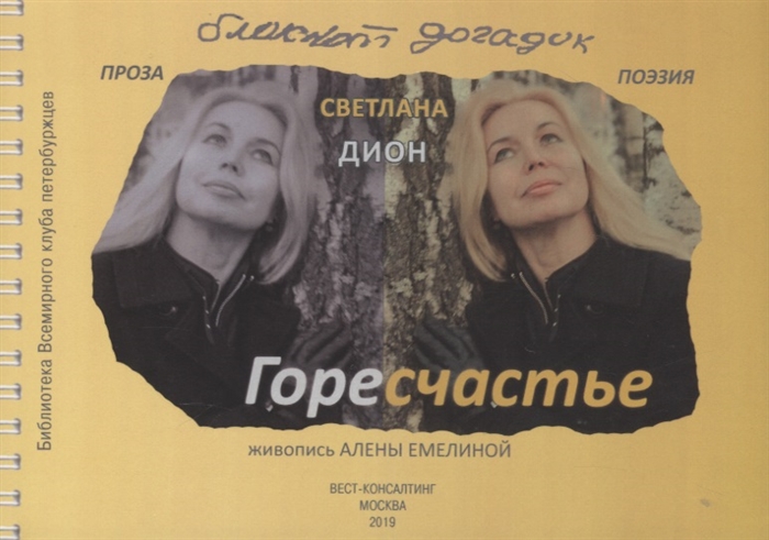 

ГореСчастье Блокнот догадок стихи проза заметки