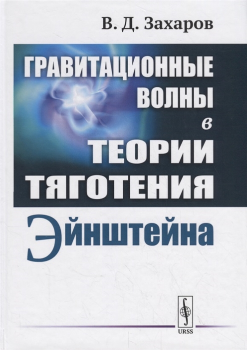 

Гравитационные волны в теории тяготения Эйнштейна