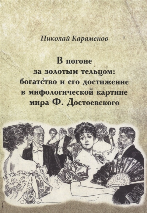 

В погоне за золотым тельцом богатство и его достижение в мифологической картине мира Ф Достоевского