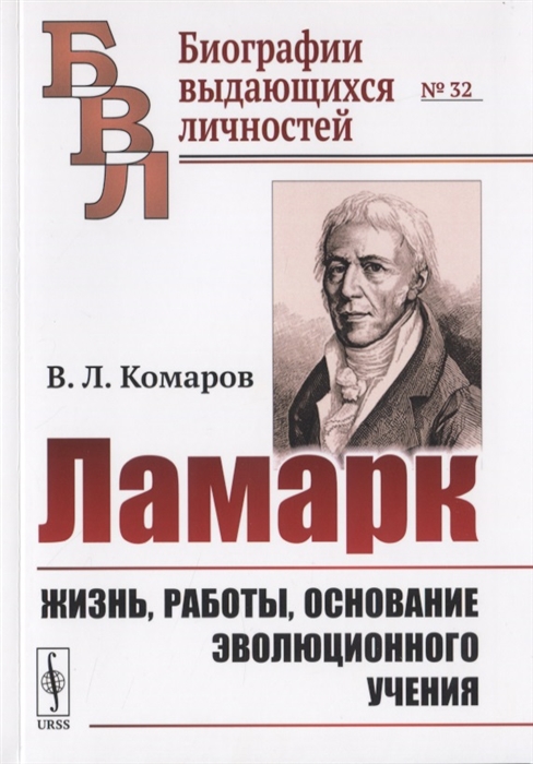 

Ламарк Жизнь работы основание эволюционного учения