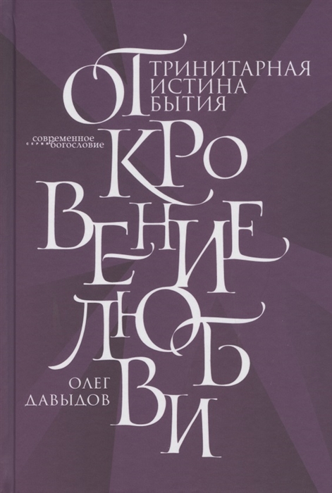 

Откровение Любви Тринитарная истина бытия