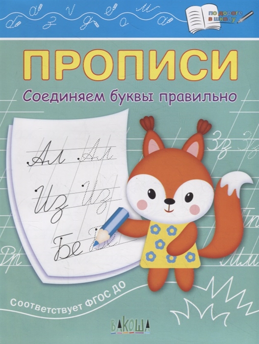 

Прописи Соединяем буквы правильно