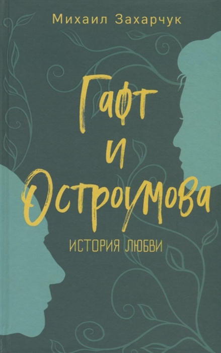 

Гафт и Остроумова История любви