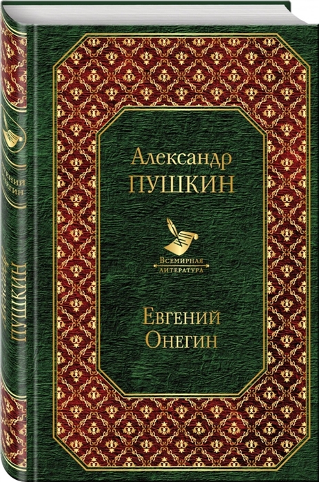 

Евгений Онегин
