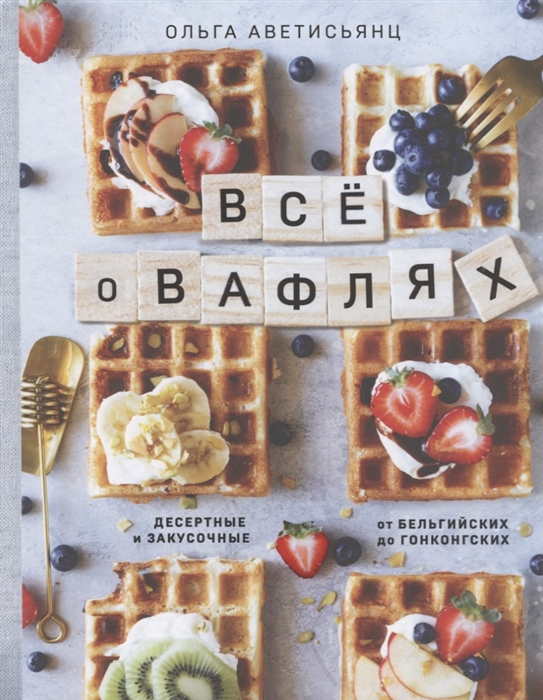 

Все о вафлях