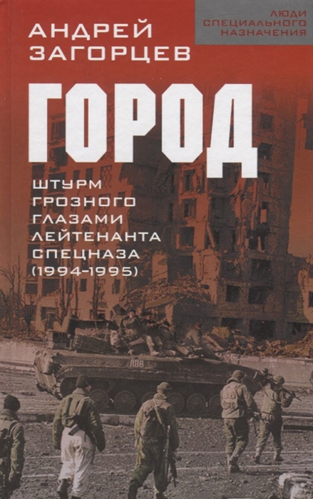 

Город Штурм Грозного глазами лейтенанта спецназа 1994-1995