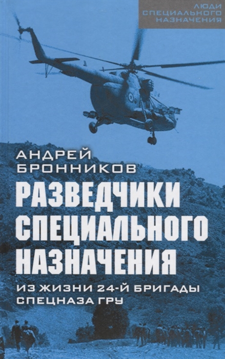 

Разведчики специального назначения Из жизни 24-й бригады спецназа ГРУ