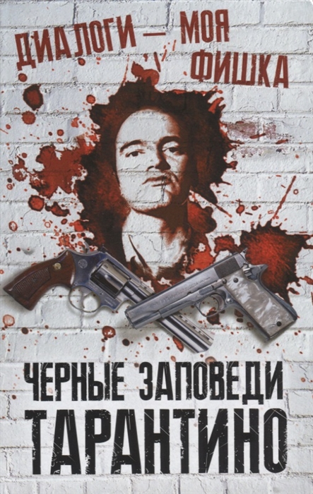 

Диалоги - моя фишка Черные заповеди Тарантино