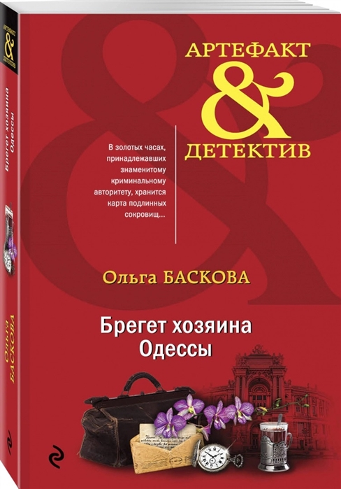 

Брегет хозяина Одессы