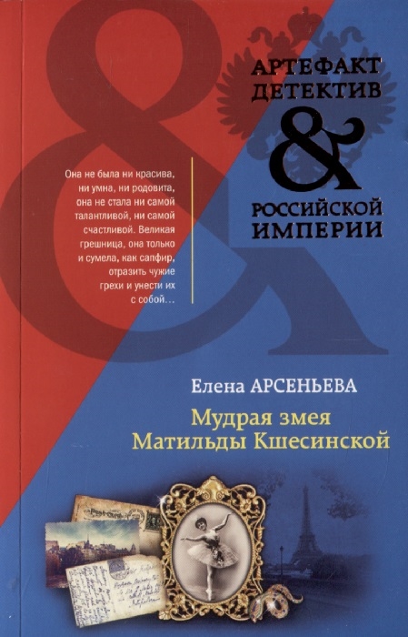 

Мудрая змея Матильды Кшесинской