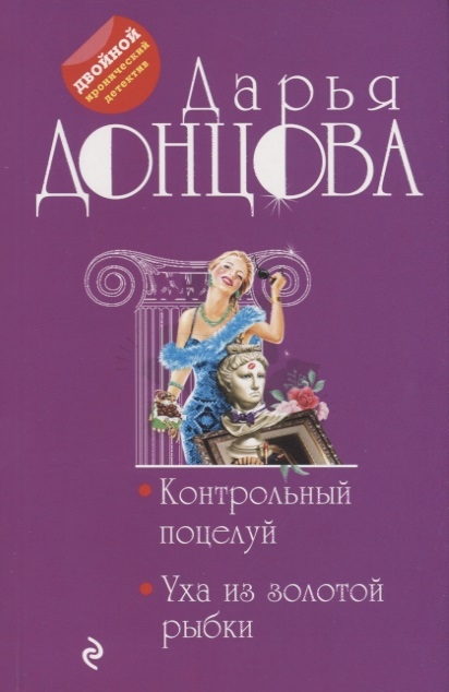 

Контрольный поцелуй. Уха из золотой рыбки