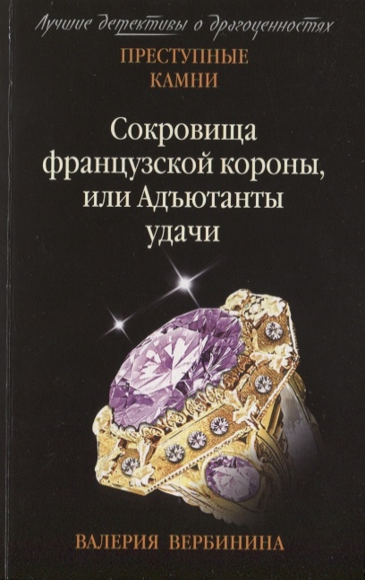 

Сокровища французской короны или Адъютанты удачи