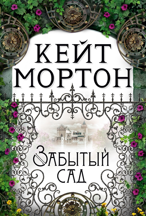 

Забытый сад
