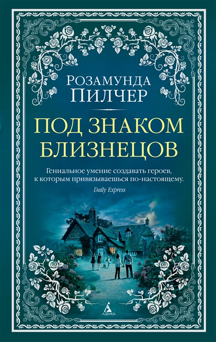 

Под знаком Близнецов