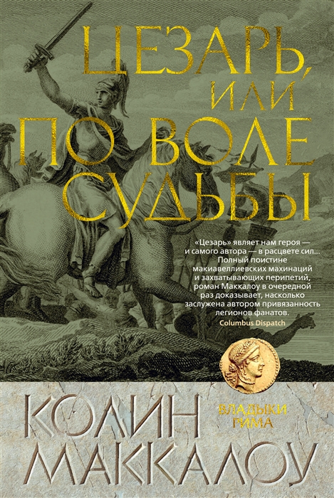 

Цезарь или По воле судьбы