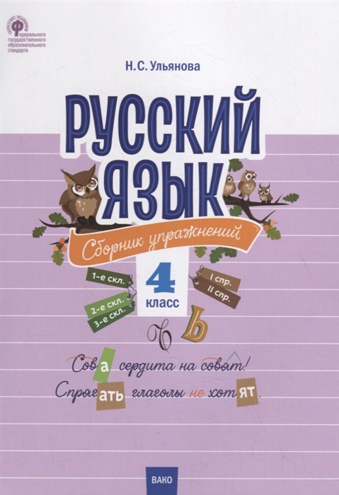 

Русский язык Сборник упражнений 4 класс
