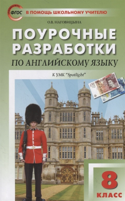 

Поурочные разработки по английскому языку к УМК Ю Е Ваулиной Дж Дули и др Spotlight 8 класс
