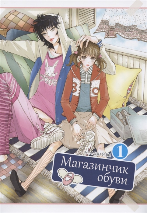 

Магазинчик обуви Том 1