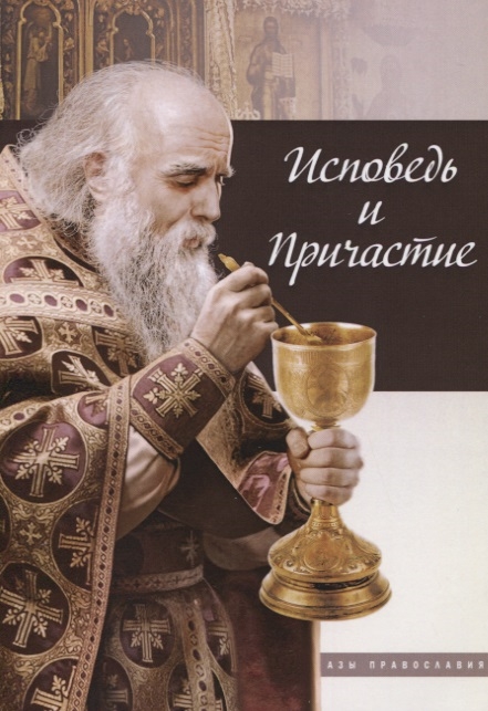 

Исповедь и причастие