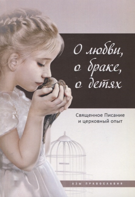 

О любви о браке о детях Священное Писание и церковный опыт