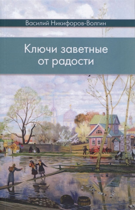 Никифоров-Волгин В. - Ключи заветные от радости Сборник