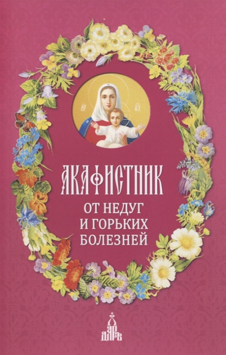 Бакулина И. (ред.-сост.) - Акафистник От недуг и горьких болезней