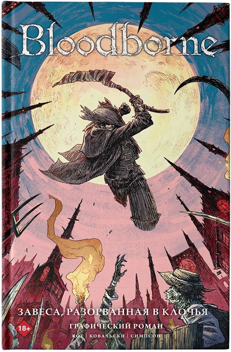 

Bloodborne Завеса разорванная в клочья