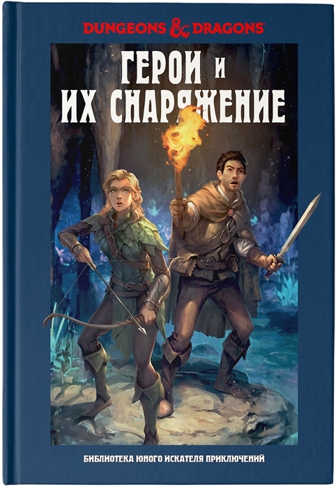 

Dungeons Dragons Герои и их снаряжение