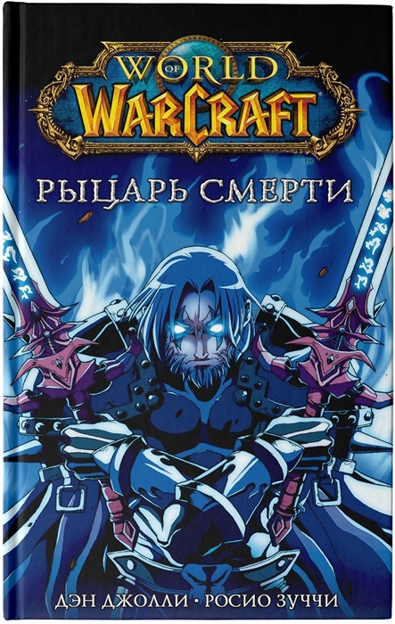 

World of Warcraft Рыцарь смерти