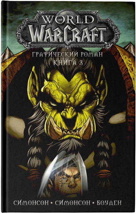 

World of Warcraft Книга 3