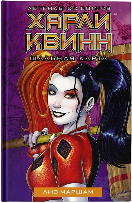 

Харли Квинн Шальная карта