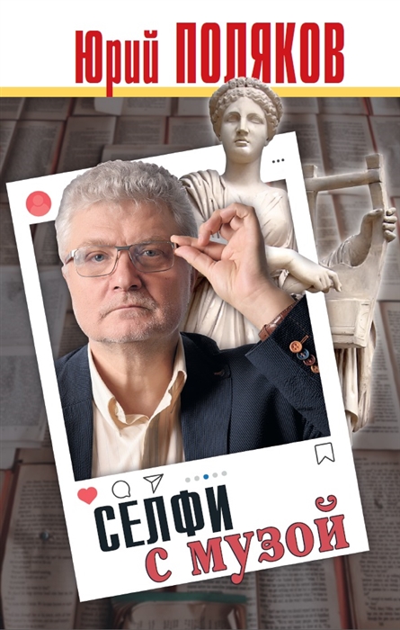 

Селфи с музой Рассказы о писательстве