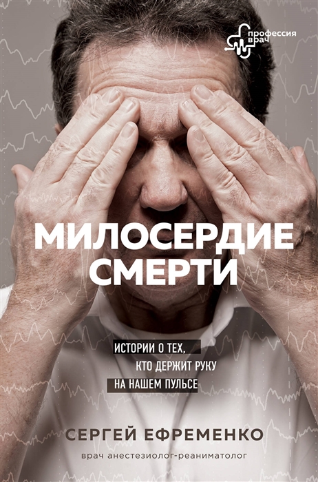 

Милосердие смерти Истории о тех кто держит руку на нашем пульсе