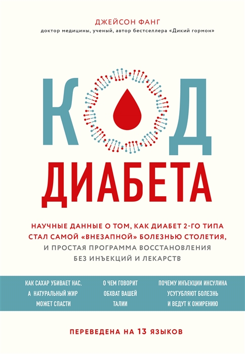 

Код диабета